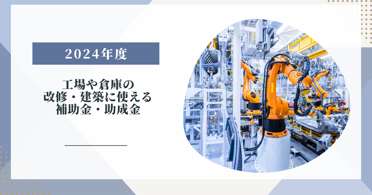 2024年度工場や倉庫の改修・建築に使える補助金